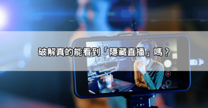 【全台瘋下載】live173 apk外流版本真能解鎖隱藏直播嗎？