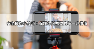 玩直播主代儲不求人!live173代儲流程與安全小技巧大揭密