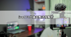玩直播主代儲不求人!live173代儲流程與安全小技巧大揭密