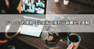 PTT熱議!直播平台到底怎麼選?遊戲直播主血淚經驗談,讓你少走彎路!