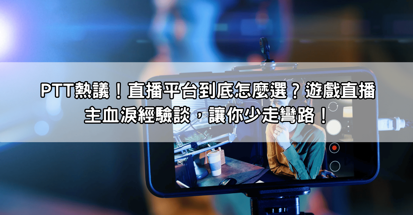 PTT熱議！直播平台到底怎麼選？遊戲直播主血淚經驗談，讓你少走彎路！